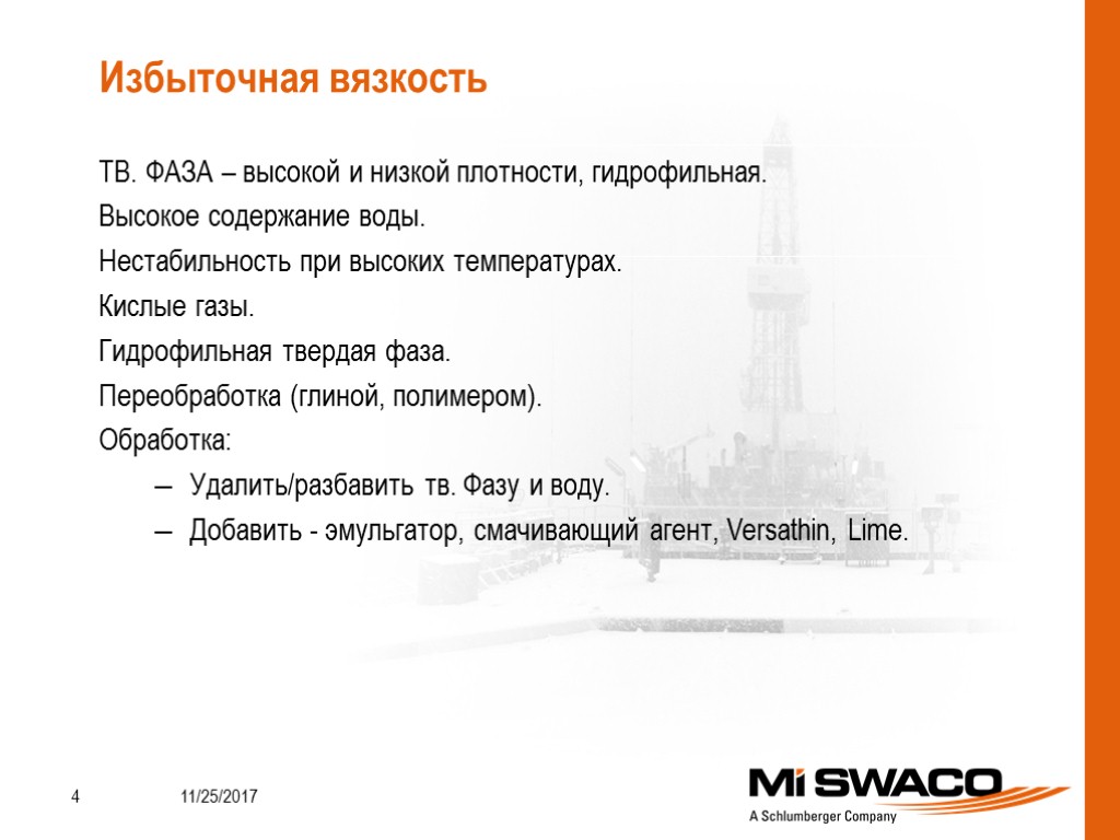 ТВ. ФАЗА – высокой и низкой плотности, гидрофильная. Высокое содержание воды. Нестабильность при высоких